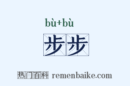 步步是什么意思的图片